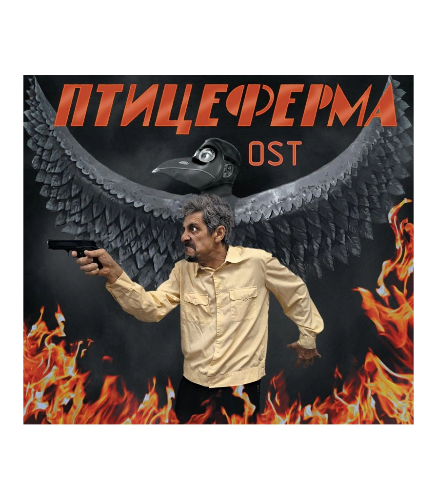 CD НОМ "Птицеферма OST"