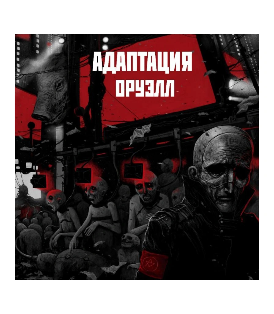 CD Адаптация "Оруэлл"