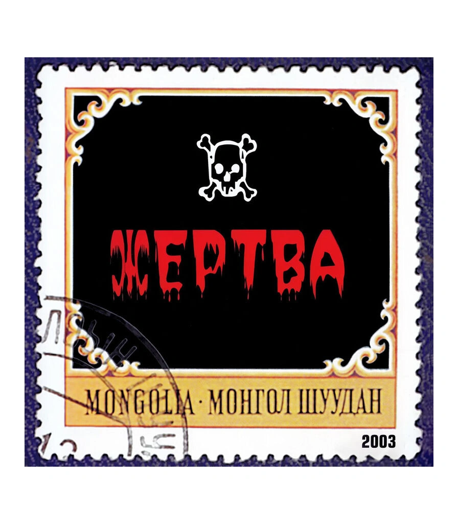 CD Монгол Шуудан "Жертва"