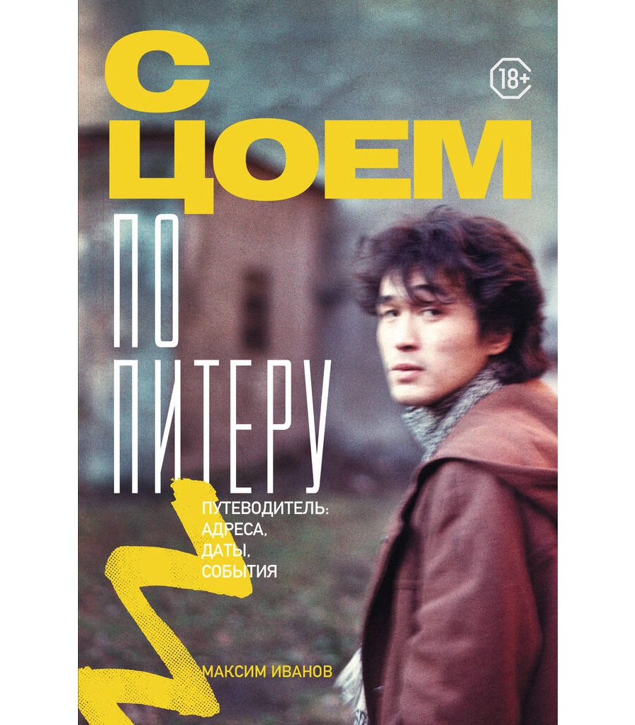 книга "с цоем по питеру. путеводитель: адреса, даты, события" иванов м.