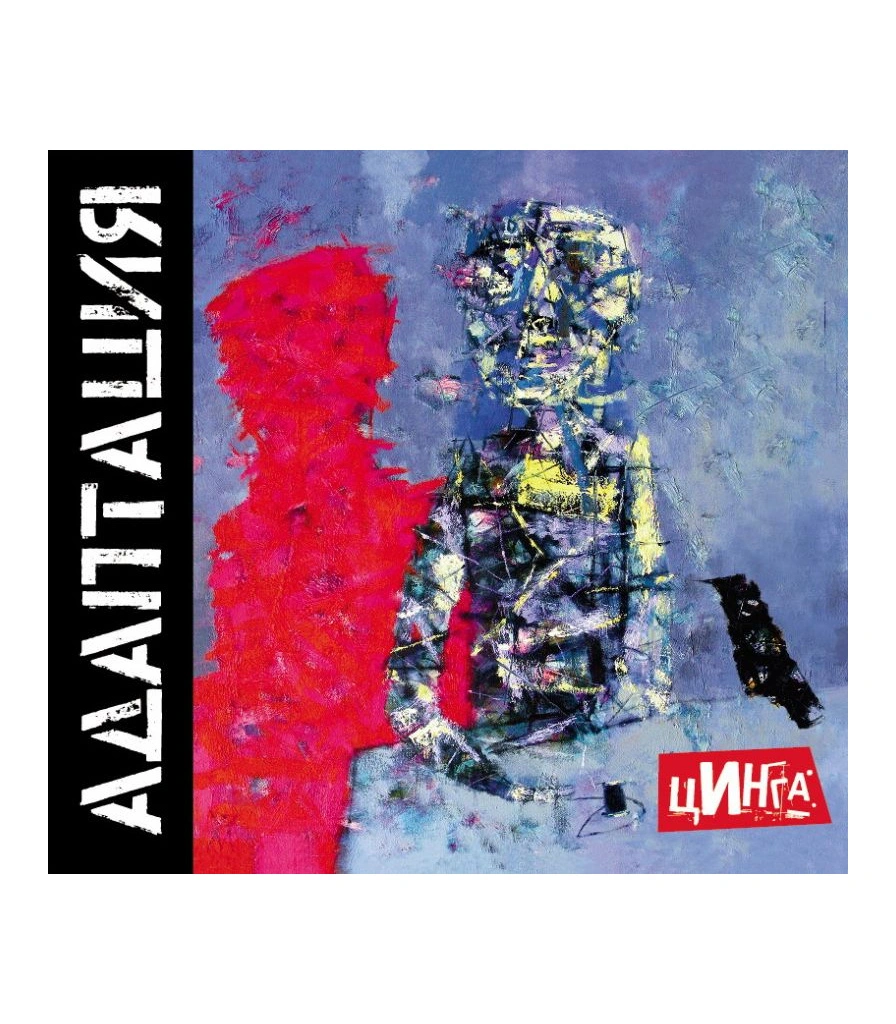 CD Адаптация "Цинга"
