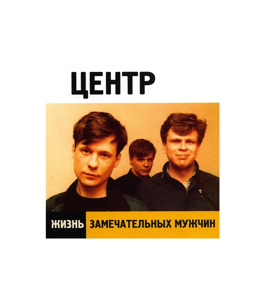 CD Центр "Жизнь Замечательных Мужчин"