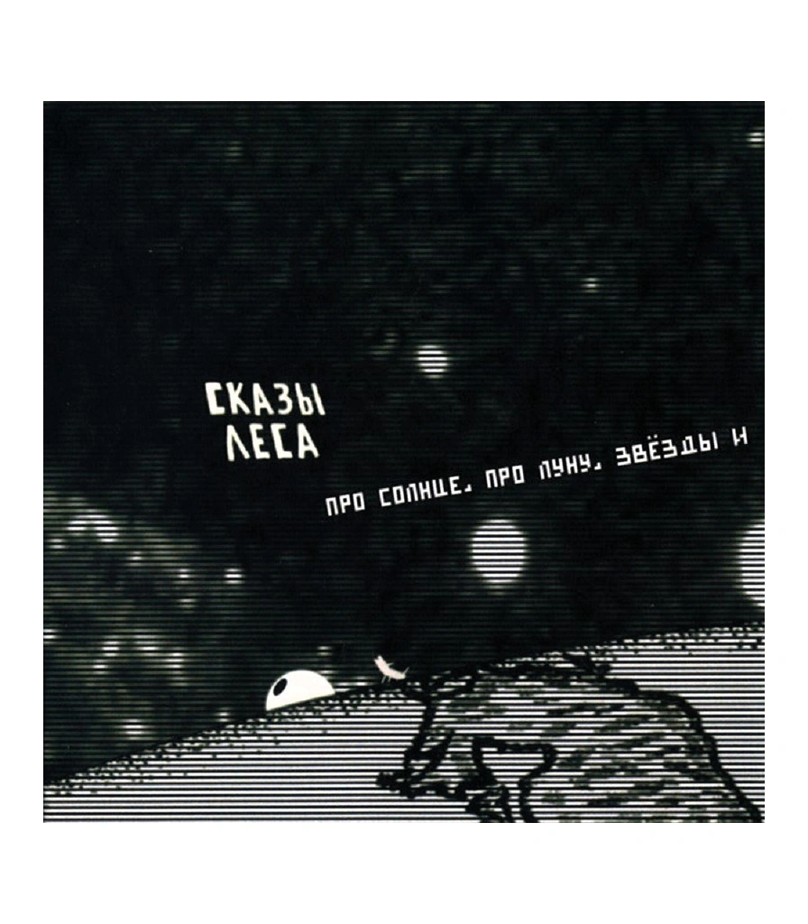CD Сказы Леса "Про Солнце, Про Луну, Звезды и Другие Природные Явления"