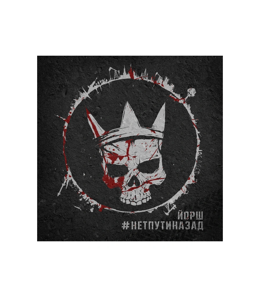 CD Йорш "#Нетпутиназад"