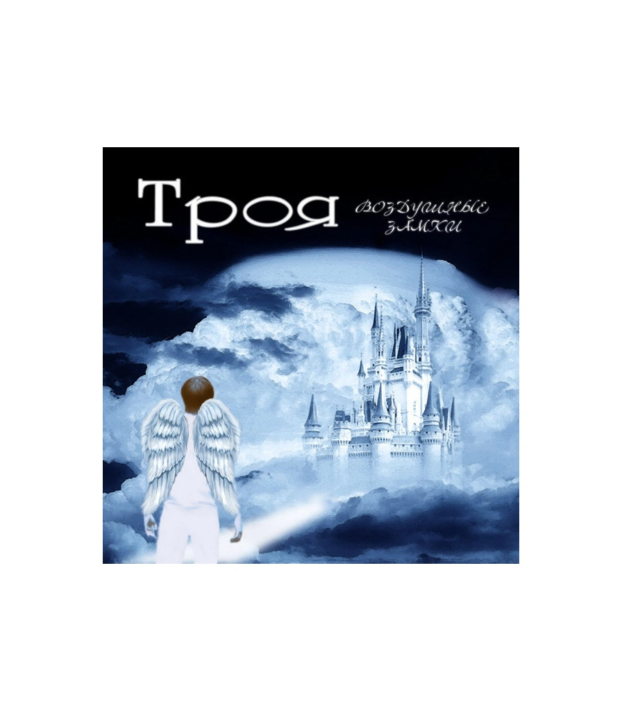 CD Троя "Воздушные замки"