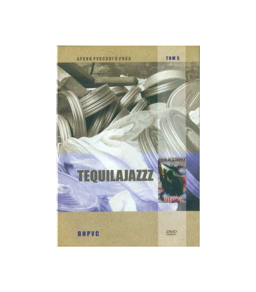 DVD Tequilajazzz "Вирус"