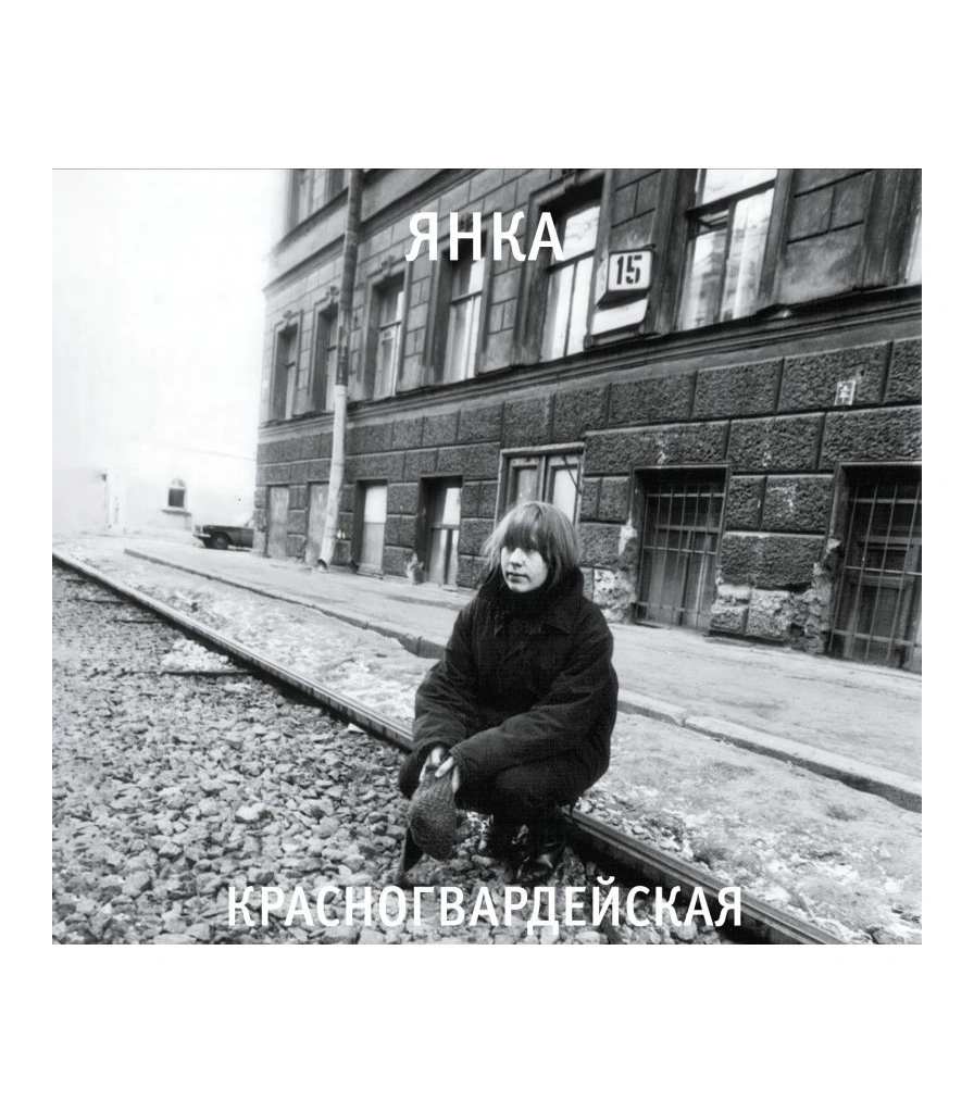 CD Янка "Красногвардейская"