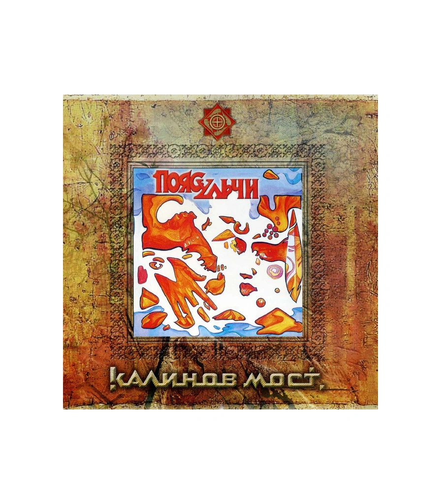 CD Калинов Мост "Пояс Ульчи"