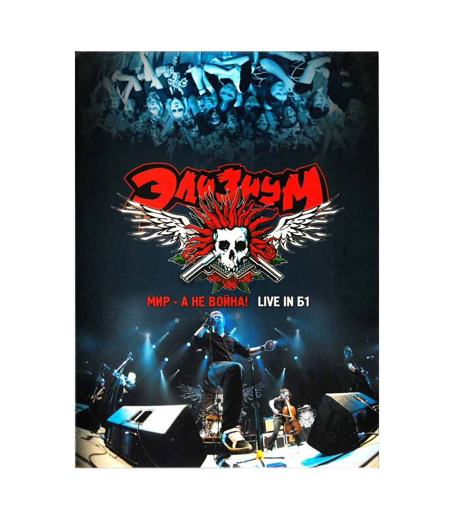 CD/DVD Элизиум "Мир-А Не Война! / Live In Б1"