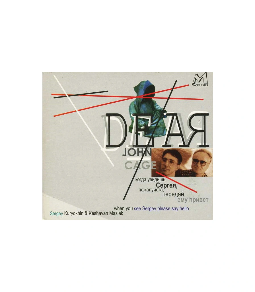CD Сергей Курехин и Кешаван Маслак "Dear John Cage..."