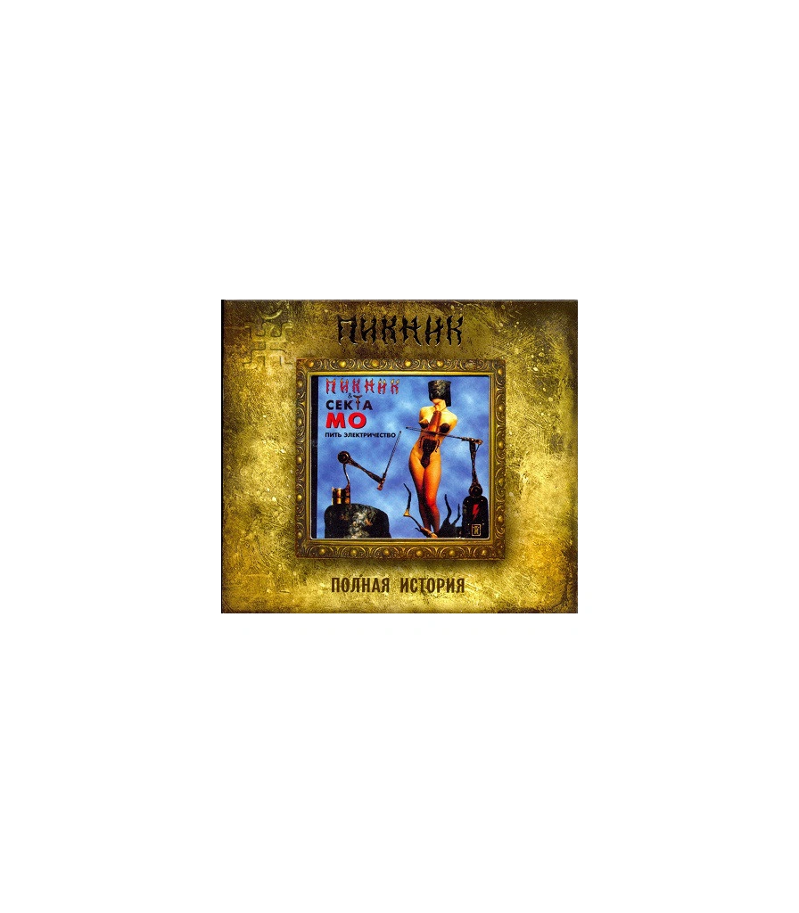 CD Пикник и Секта Мо "Пить Электричество"