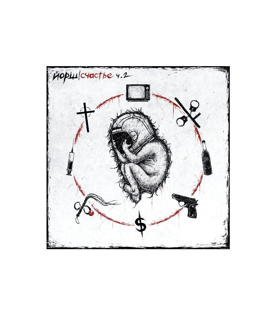 CD Йорш "Счастье. Часть 2"