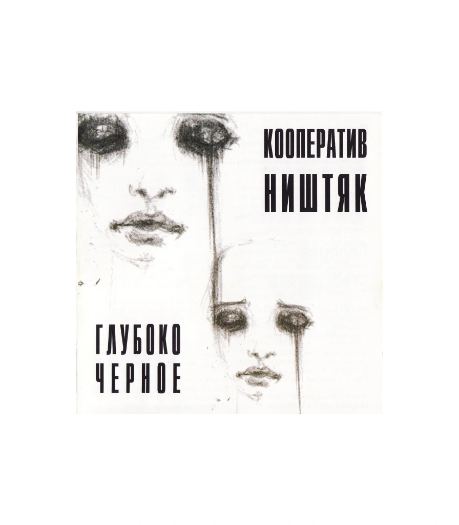 CD Кооператив Ништяк "Глубоко Черное"