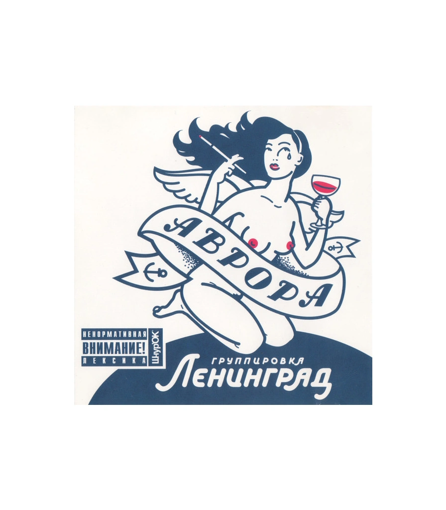 CD Группировка Ленинград "Аврора"