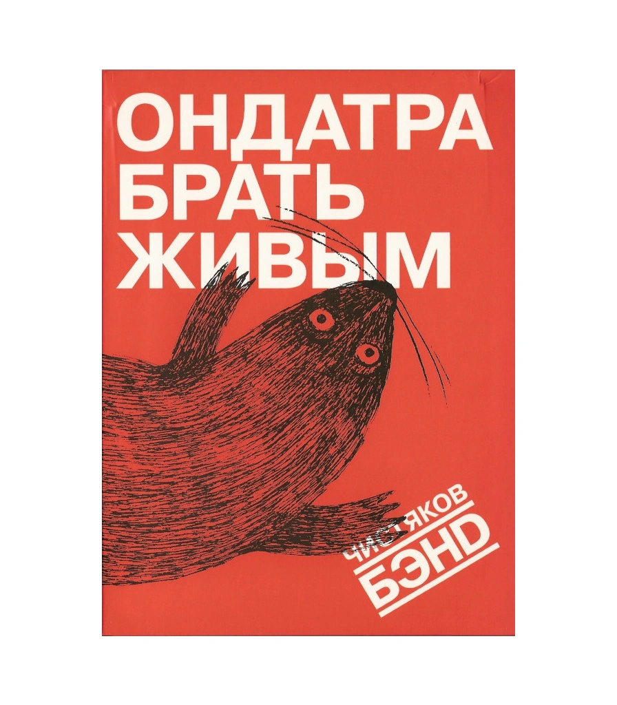 DVD Чистяков Бэнd "Ондатра Брать Живым"