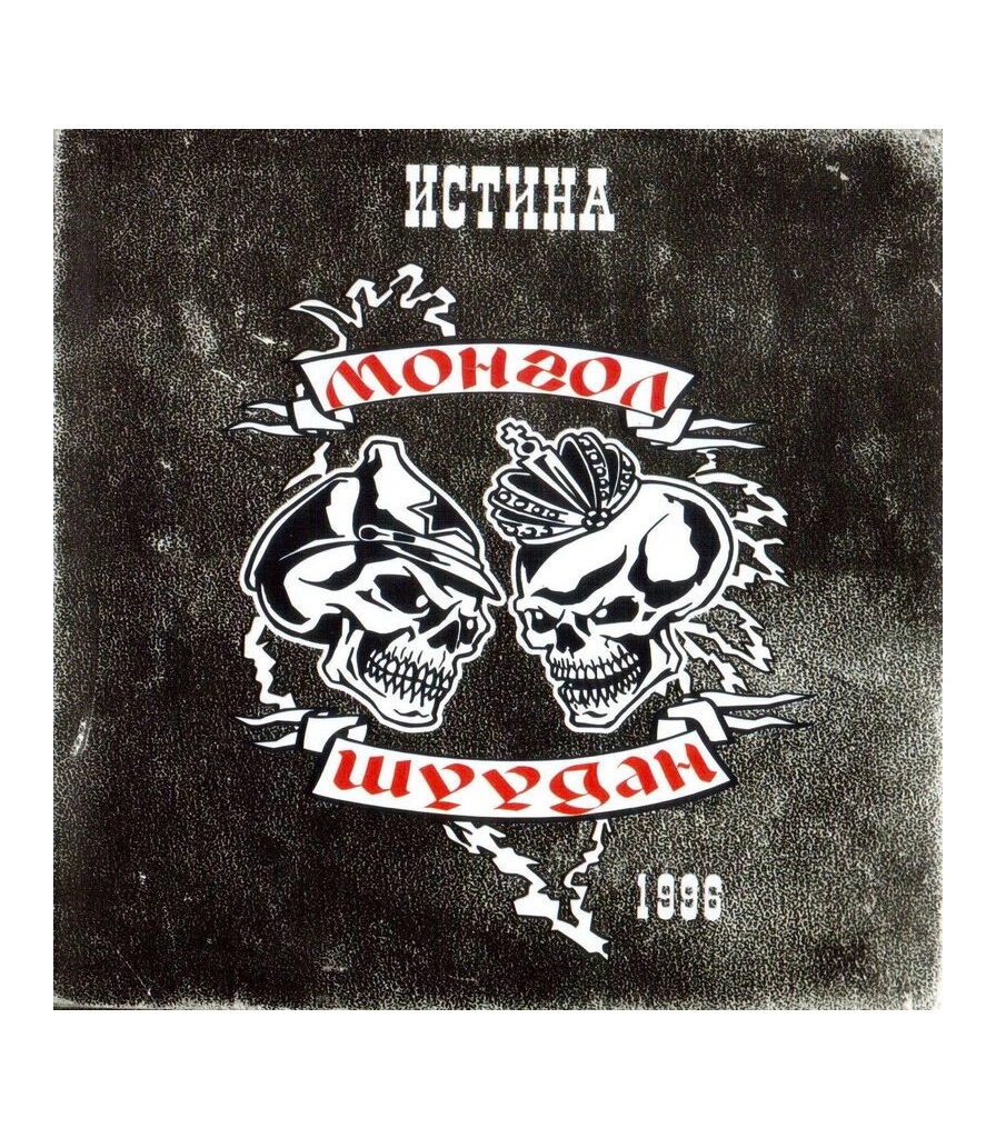 CD Монгол Шуудан "Истина"