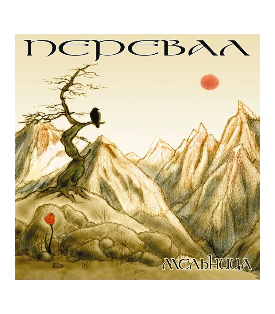 CD Мельница "Перевал"