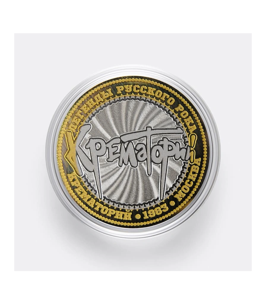 монета сувенирная малая крематорий