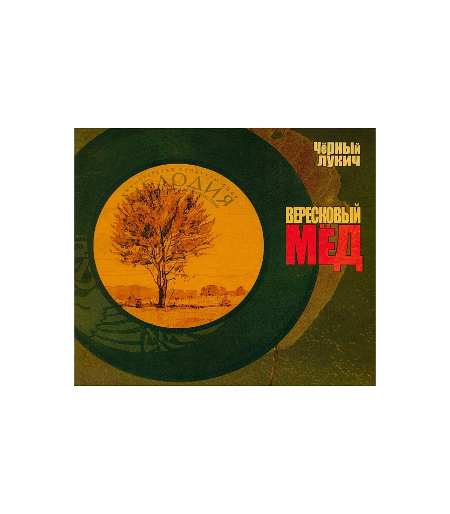 CD Черный Лукич "Вересковый Мед"