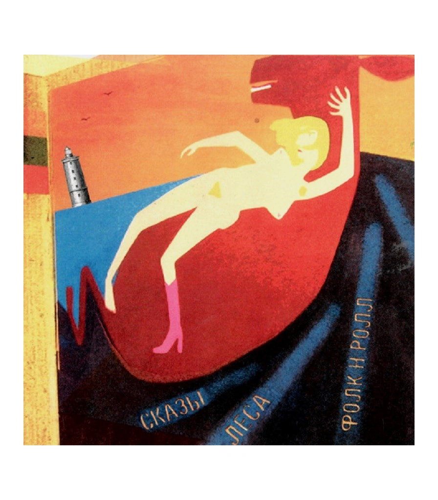 CD Сказы Леса "Фолк-Н-Ролл"