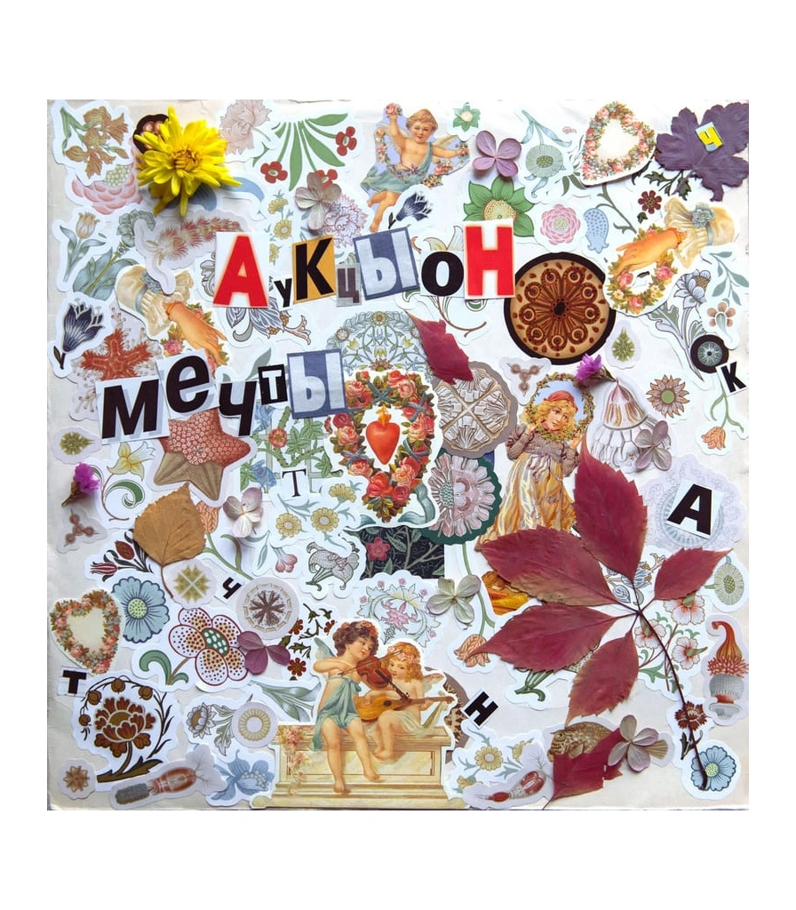 CD Аукцыон "Мечты"