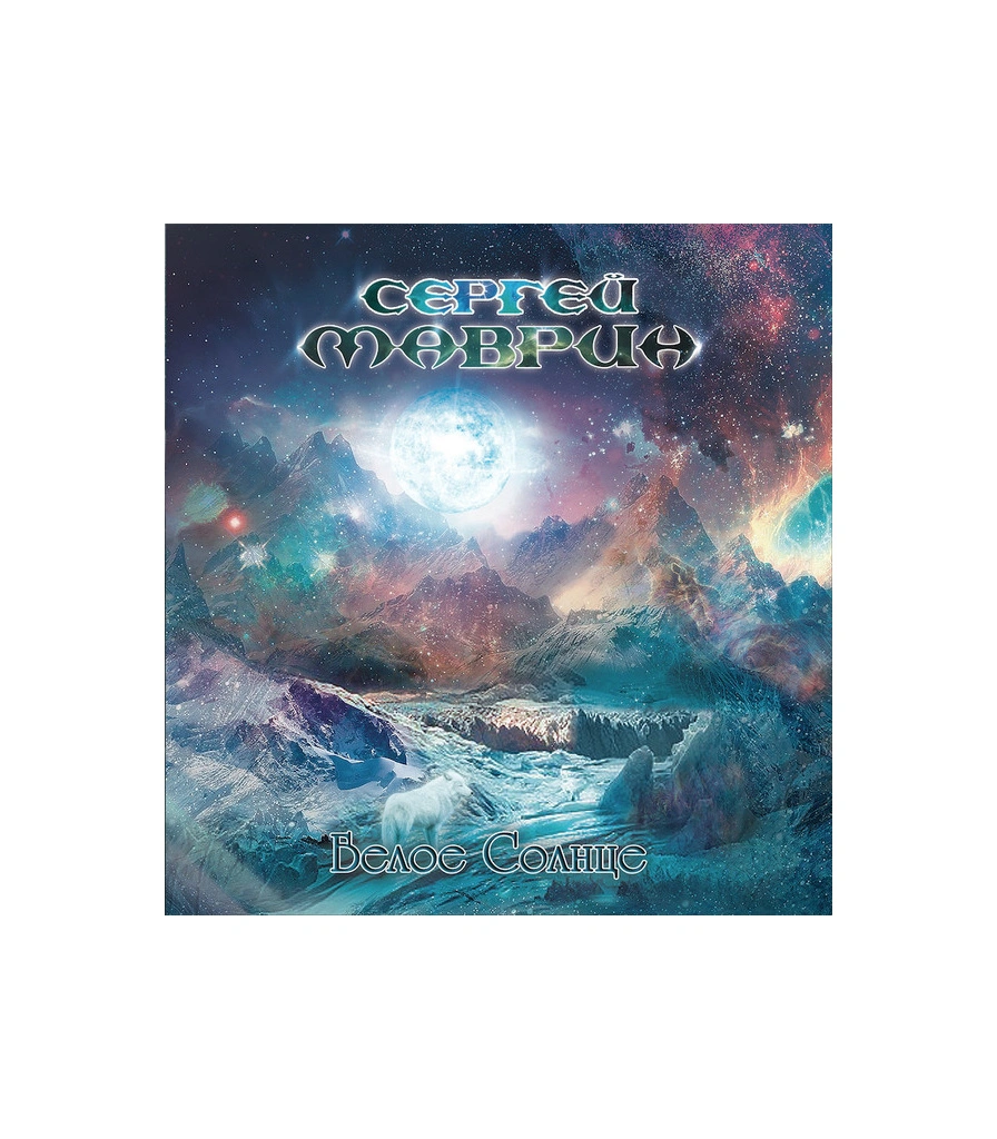 CD Сергей Маврин "Белое Солнце"