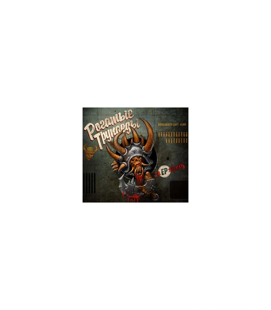 CD Рогатые Трупоеды "ZaEPshnik"
