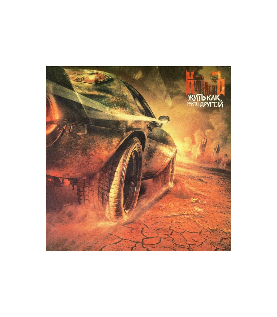 CD Гран-КуражЪ "Жить Как Никто Другой"