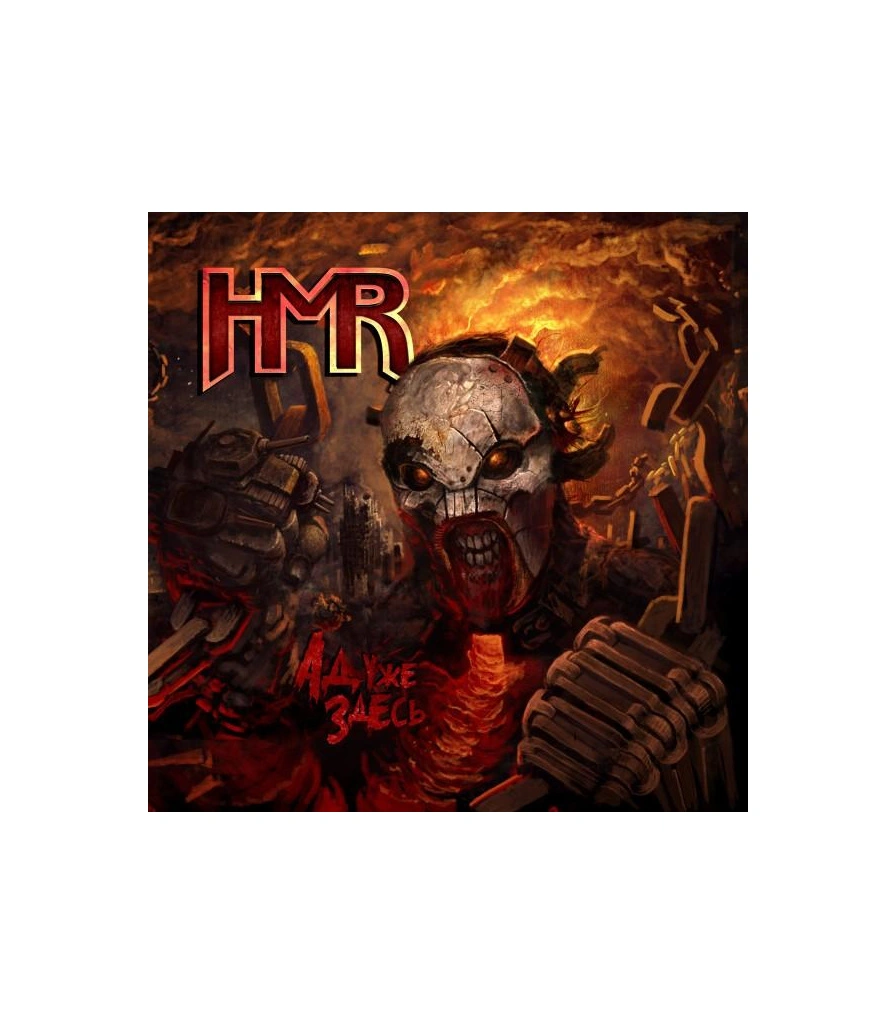 CD HMR "Ад Уже Здесь"