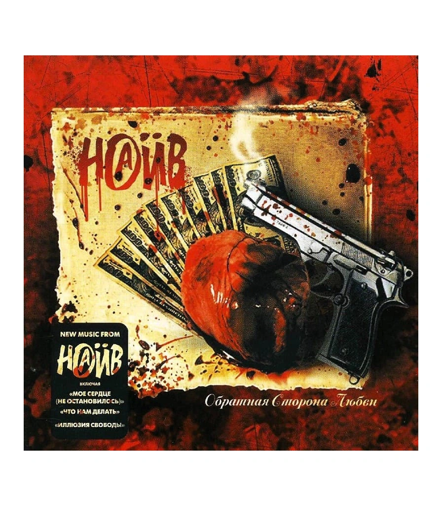 CD НАИВ "Обратная Сторона Любви"
