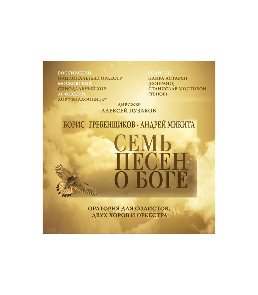 CD Борис Гребенщиков-Андрей Микита "Семь Песен о Боге"