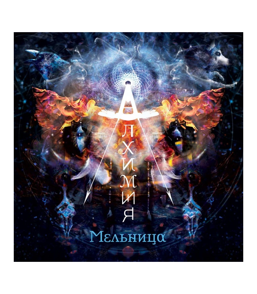 CD Мельница "Алхимия"