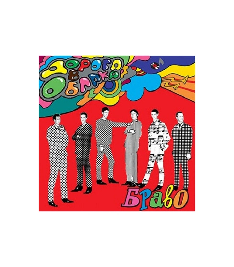 CD Браво "Дорога в Облака"