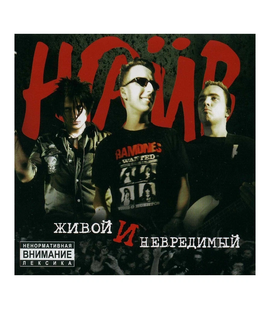 CD НАИВ "Живой И Невредимый"