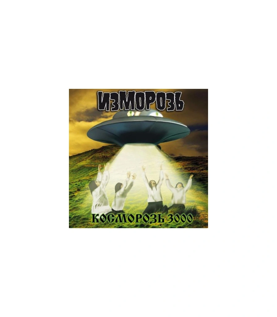 CD Изморозь "Косморозь 3000"