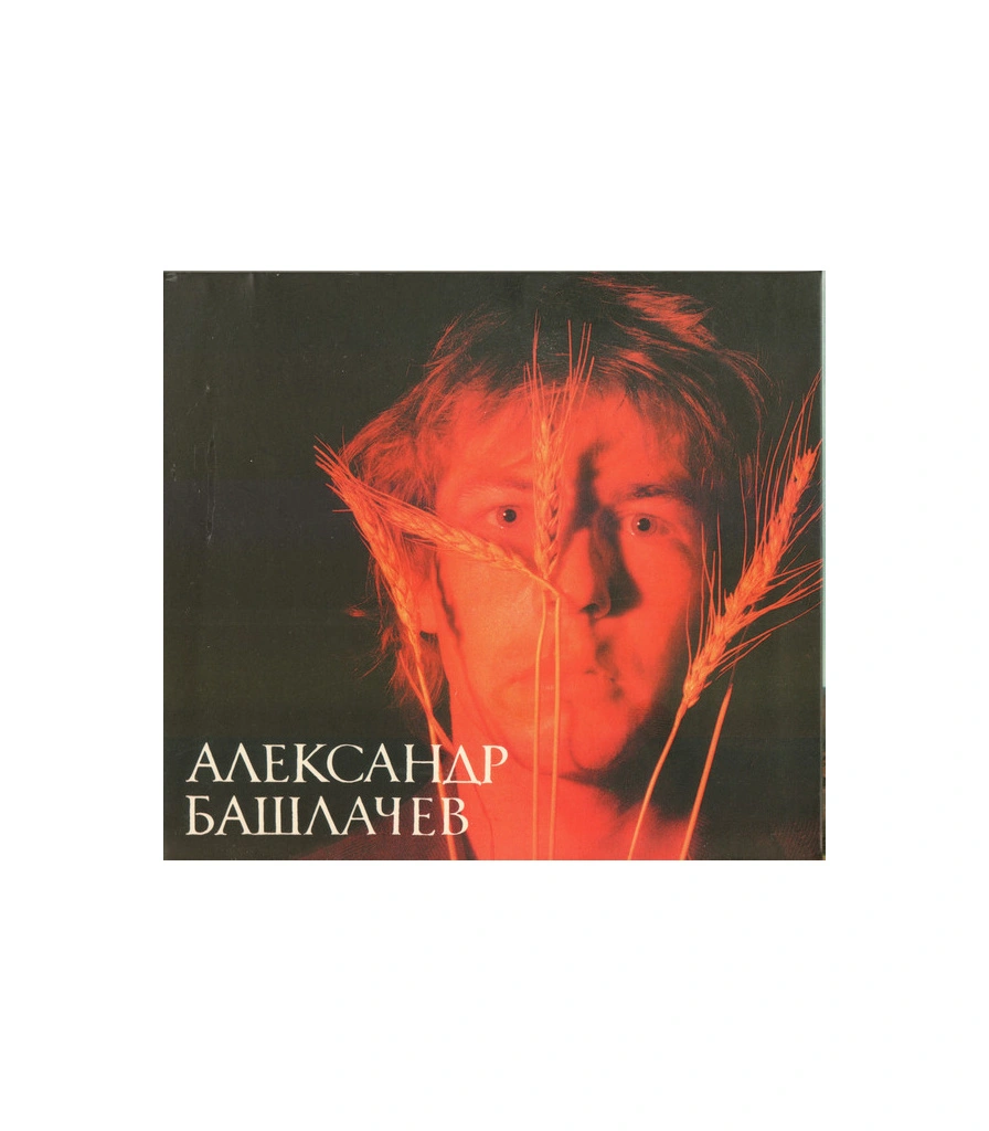 CD Александр Башлачев "Первая Студийная Запись"