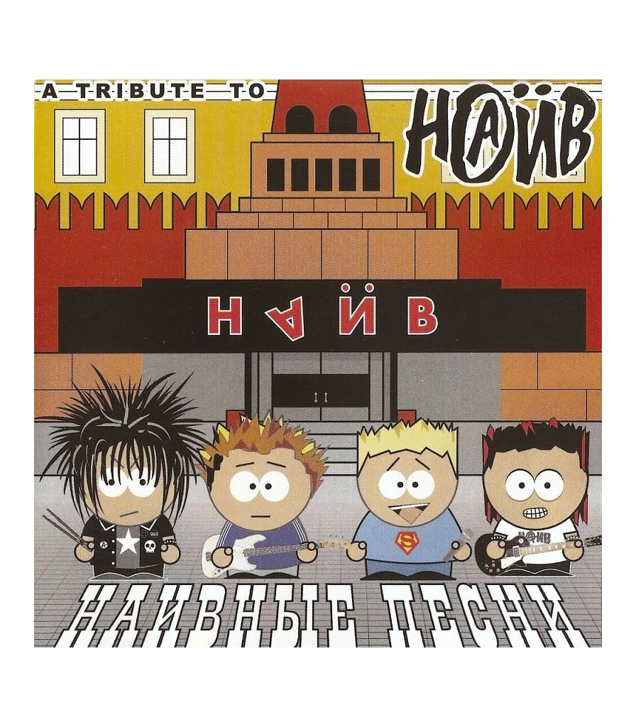CD НАИВ "Наивные Песни"