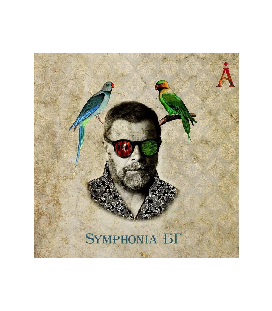 CD Аквариум "Symphonia БГ"