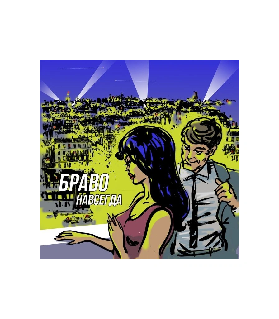 CD Браво "Навсегда"