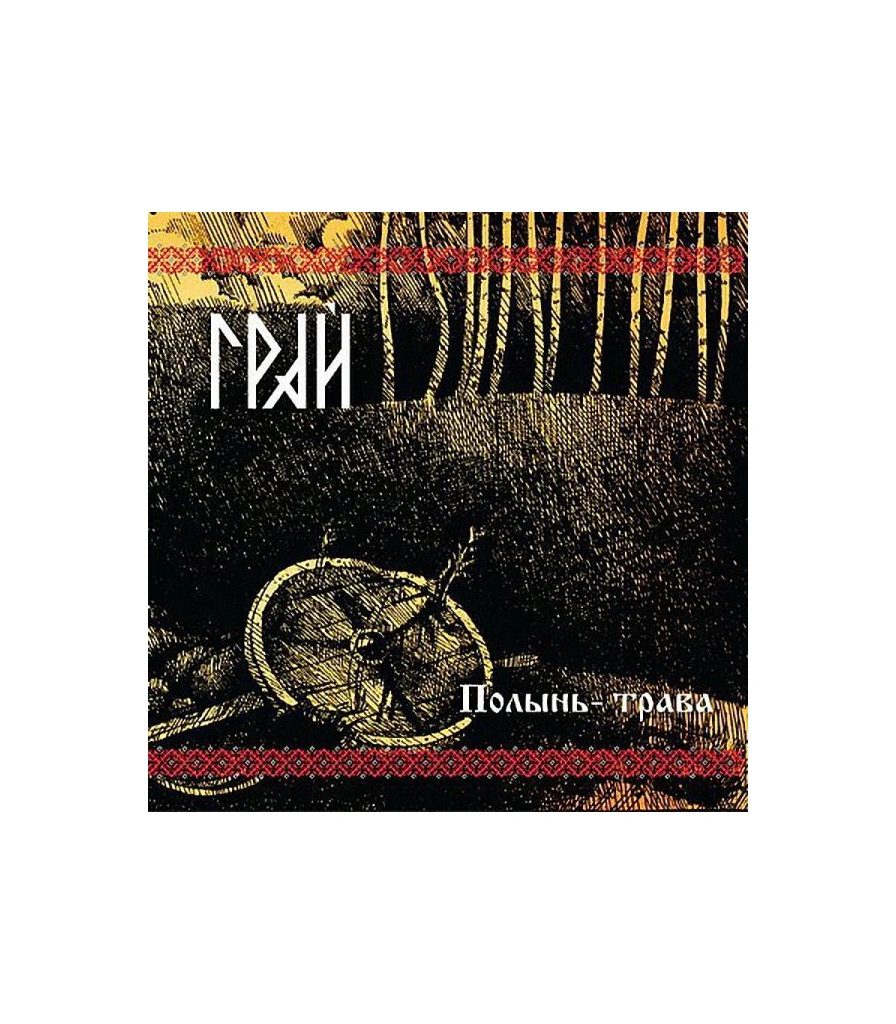 CD Грай "Полынь-Трава"
