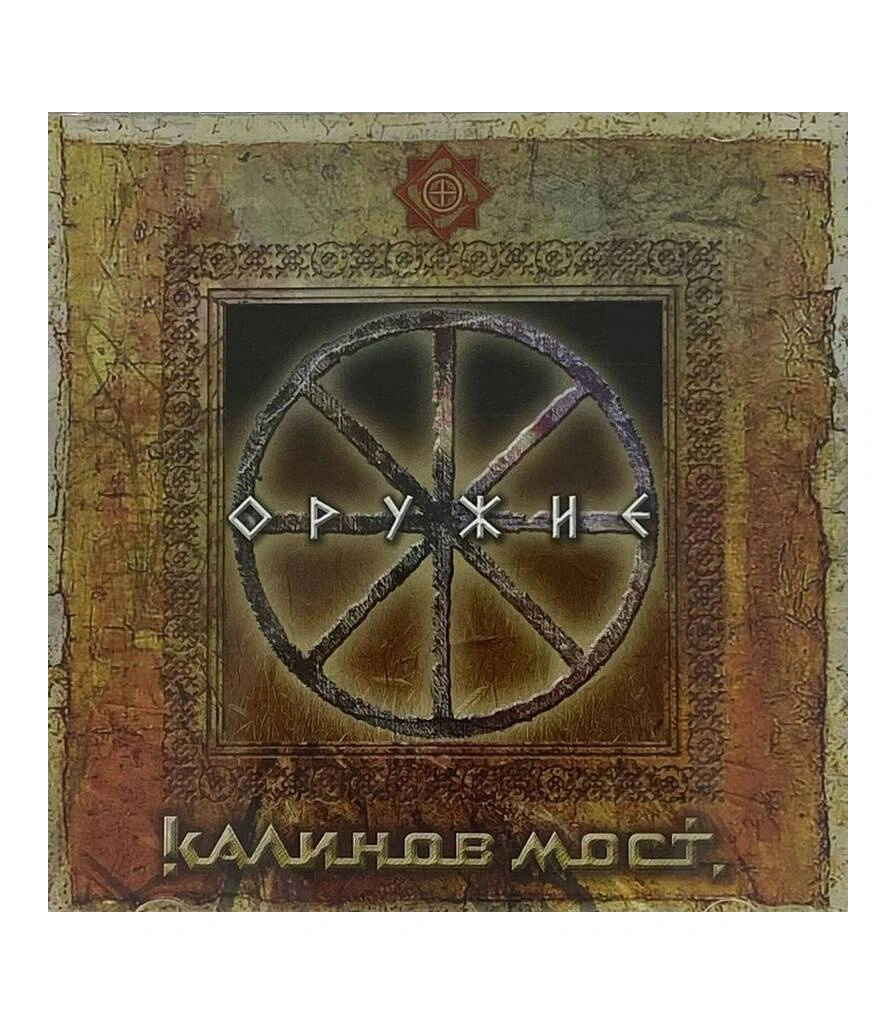 CD Калинов Мост "Оружие"