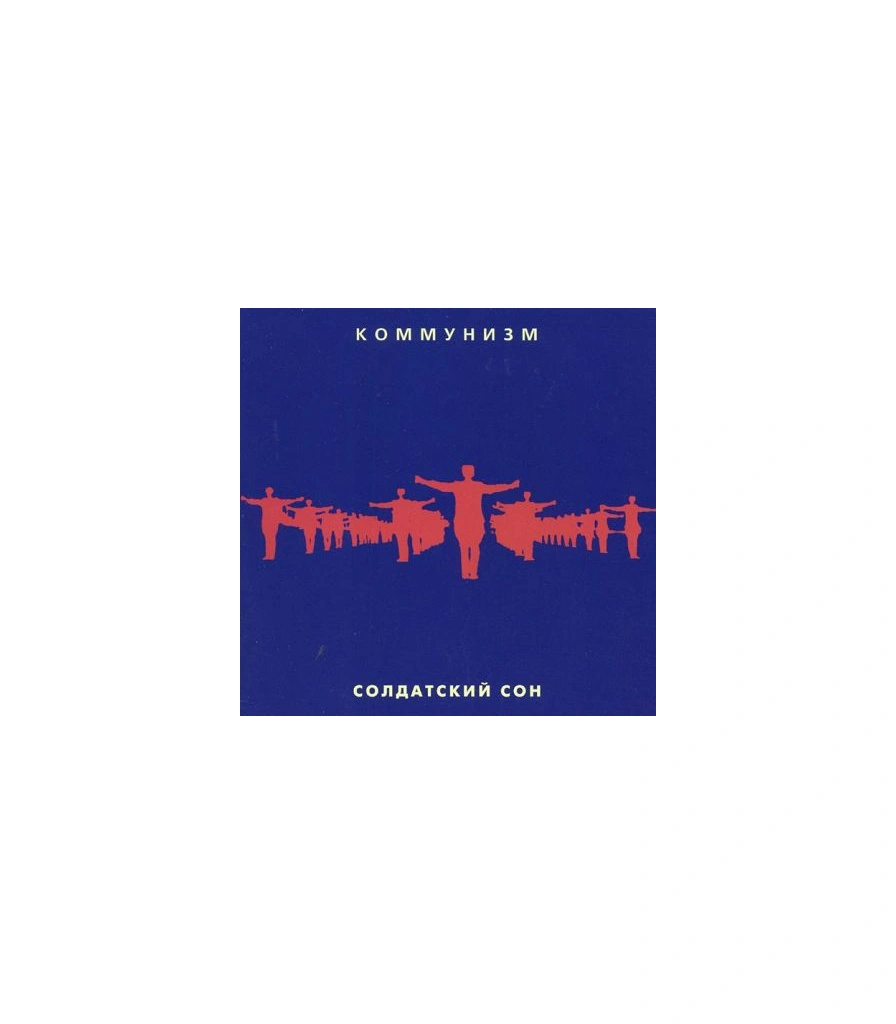 CD Коммунизм "Солдатский Сон"