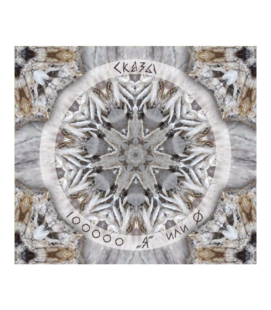 CD Сказы Леса "100000 "Я" или O"