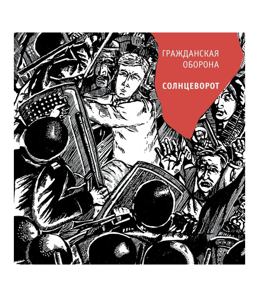 CD Гражданская Оборона "Солнцеворот"