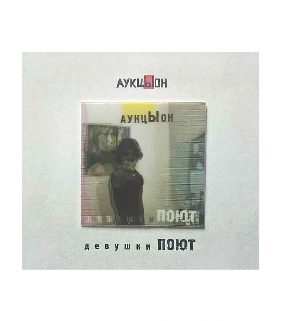 CD/DVD АукцЫон "Девушки Поют"