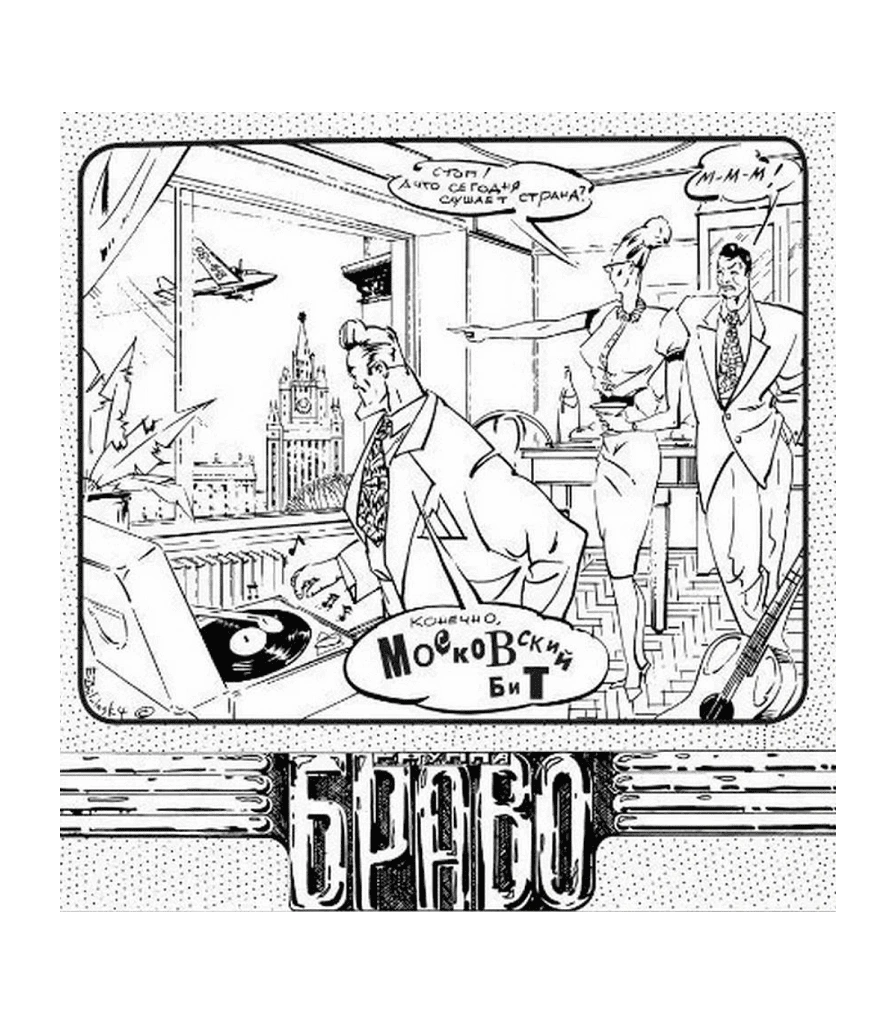 CD Браво "Московский Бит"