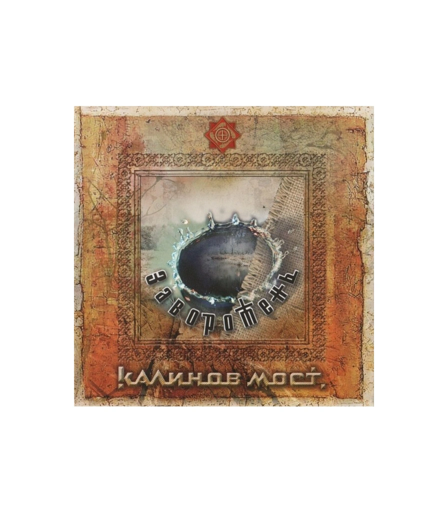 CD Калинов Мост "Заворотень"