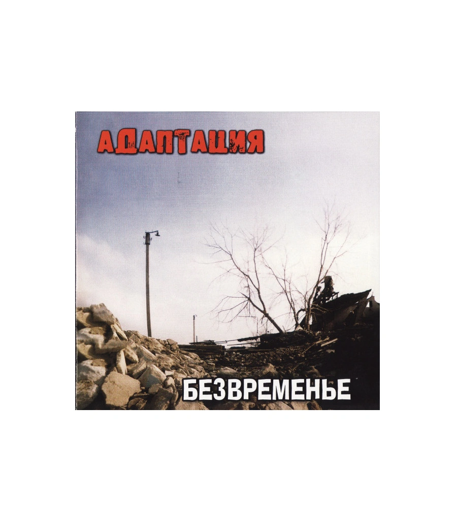 CD Адаптация "Безвременье"