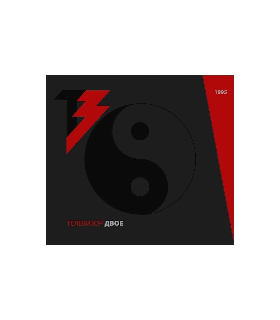CD Телевизор "Двое"