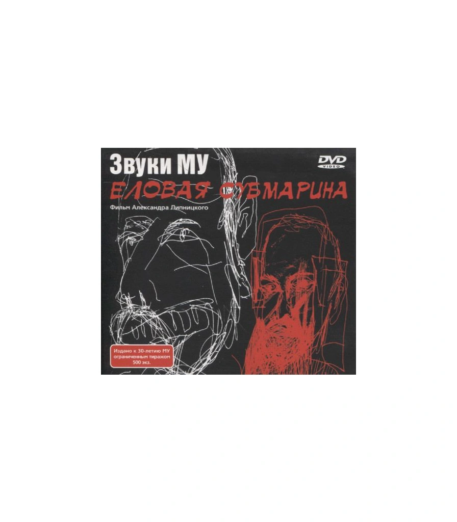 DVD Звуки Му "Еловая Субмарина"